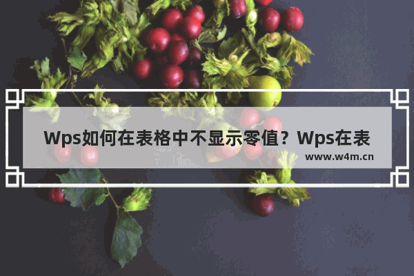 Wps如何在表格中不显示零值？Wps在表格中不显示零值方法