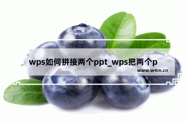 wps如何拼接两个ppt_wps把两个ppt合并教程