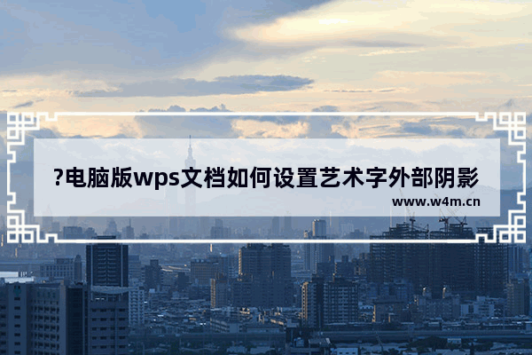 ?电脑版wps文档如何设置艺术字外部阴影