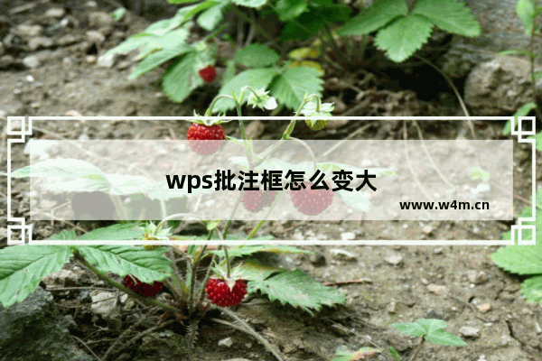 wps批注框怎么变大