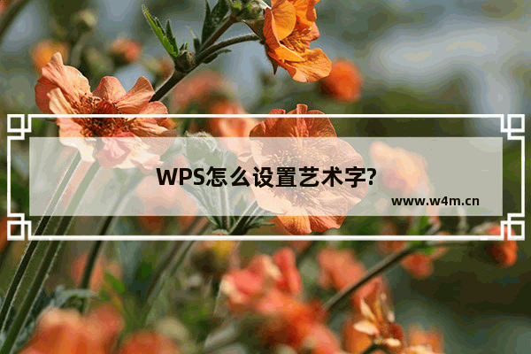 WPS怎么设置艺术字?