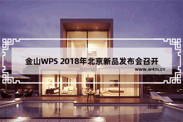 金山WPS 2018年北京新品发布会召开，引领未来Office潮流