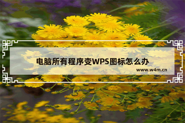 电脑所有程序变WPS图标怎么办