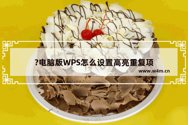 ?电脑版WPS怎么设置高亮重复项