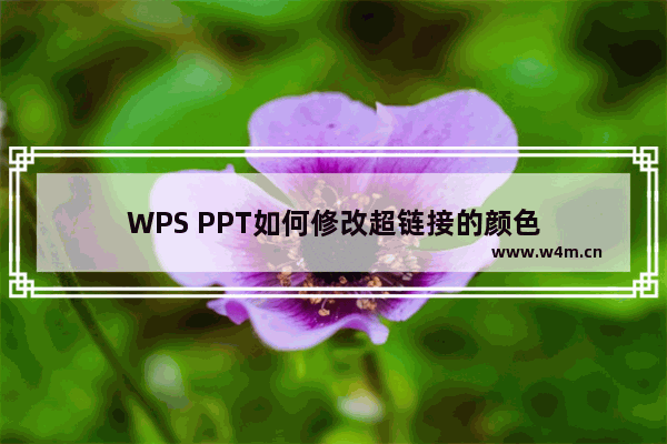 WPS PPT如何修改超链接的颜色