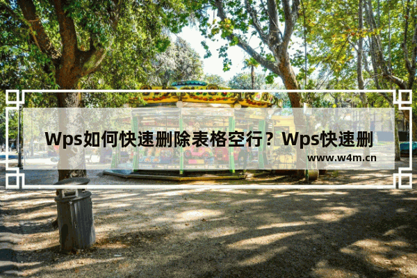 Wps如何快速删除表格空行？Wps快速删除表格空行方法