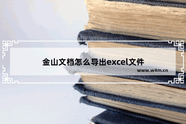 金山文档怎么导出excel文件