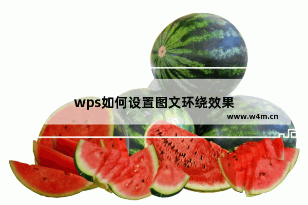 wps如何设置图文环绕效果