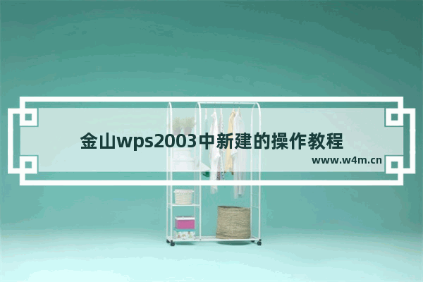 金山wps2003中新建的操作教程