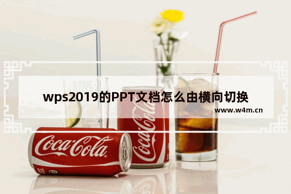 wps2019的PPT文档怎么由横向切换成纵向？