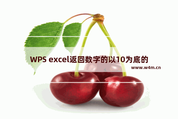 WPS excel返回数字的以10为底的LOG10函数