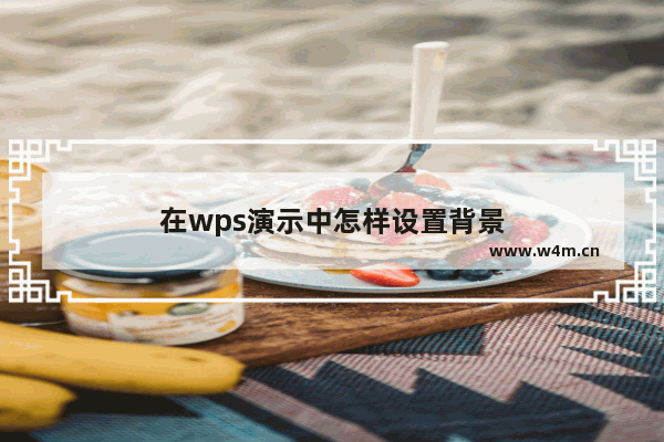 在wps演示中怎样设置背景