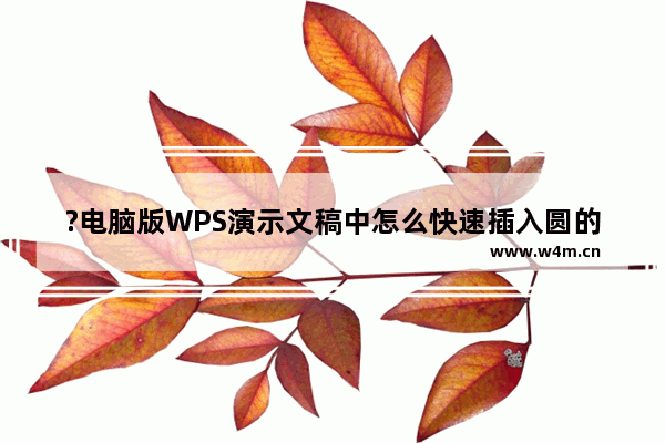 ?电脑版WPS演示文稿中怎么快速插入圆的面积公式