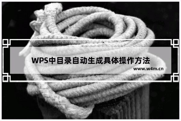 WPS中目录自动生成具体操作方法