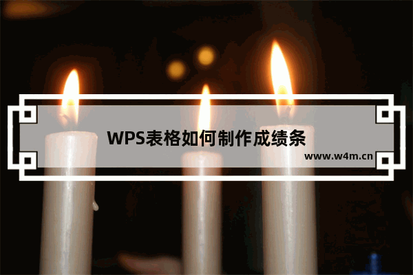 WPS表格如何制作成绩条