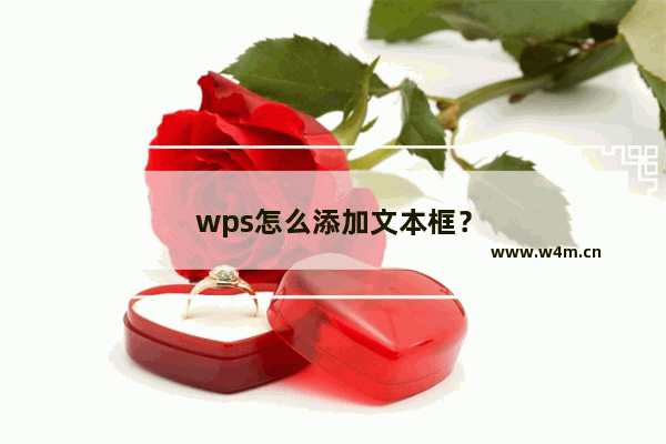 wps怎么添加文本框？