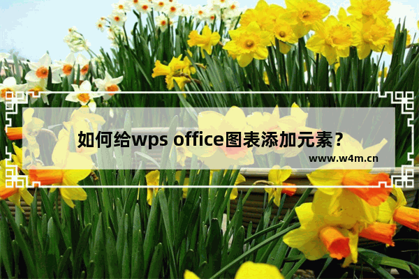 如何给wps office图表添加元素？