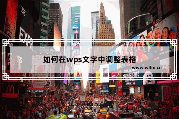 如何在wps文字中调整表格