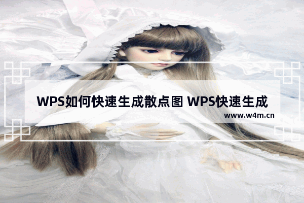 WPS如何快速生成散点图 WPS快速生成散点图操作方法分享