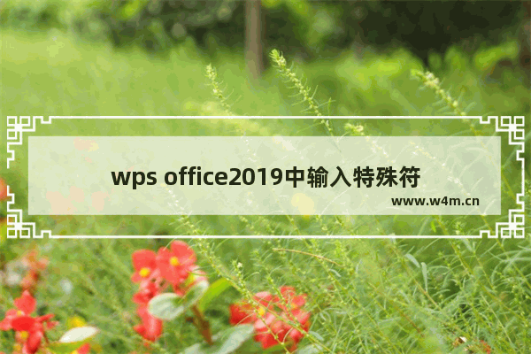 wps office2019中输入特殊符号具体操作步骤