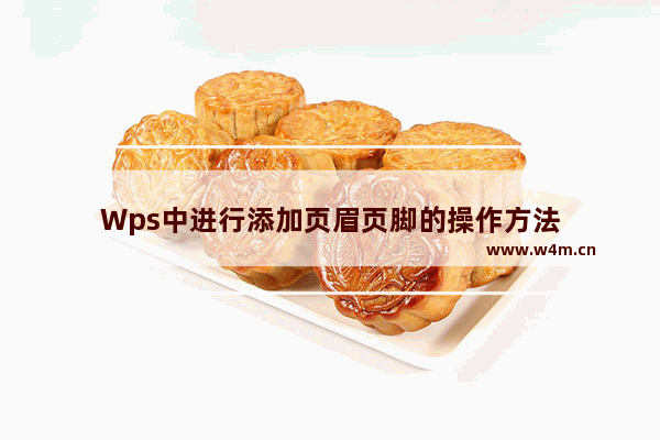 Wps中进行添加页眉页脚的操作方法