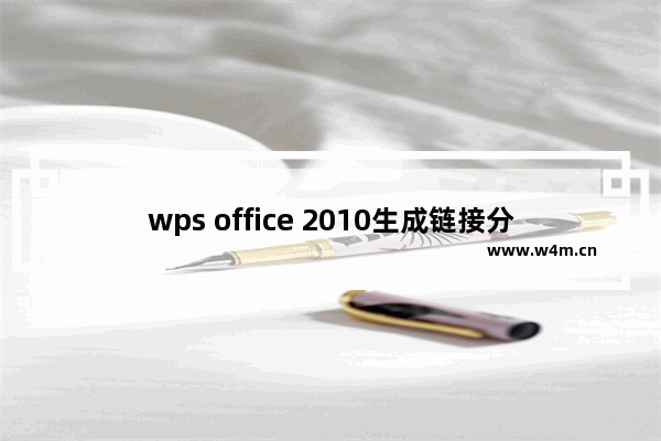 wps office 2010生成链接分享的使用教程