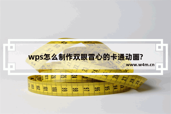 wps怎么制作双眼冒心的卡通动画?