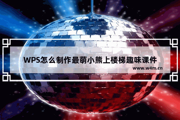 WPS怎么制作最萌小熊上楼梯趣味课件