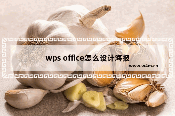 wps office怎么设计海报