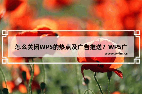 怎么关闭WPS的热点及广告推送？WPS广告永久关闭方法