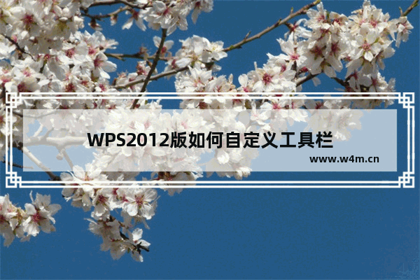 WPS2012版如何自定义工具栏