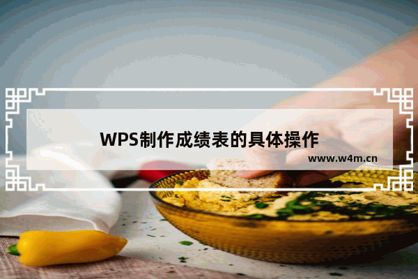 WPS制作成绩表的具体操作