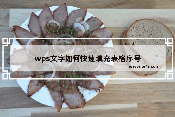 wps文字如何快速填充表格序号