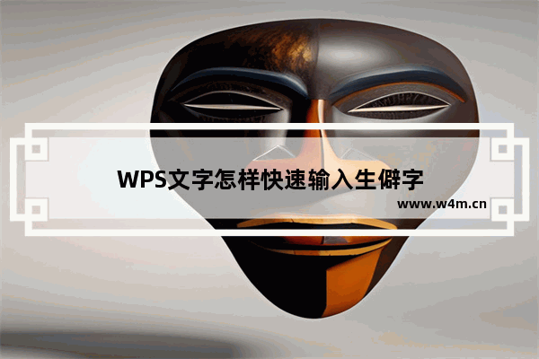 WPS文字怎样快速输入生僻字