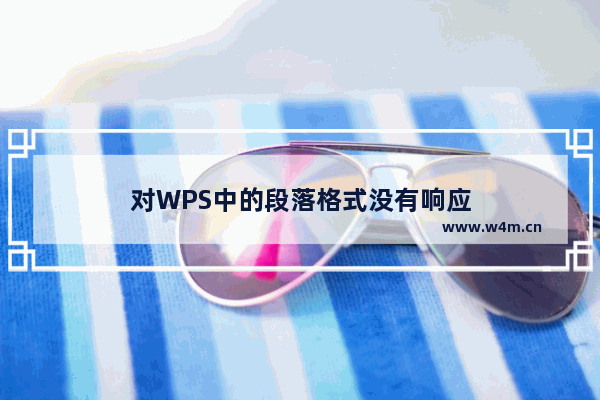 对WPS中的段落格式没有响应