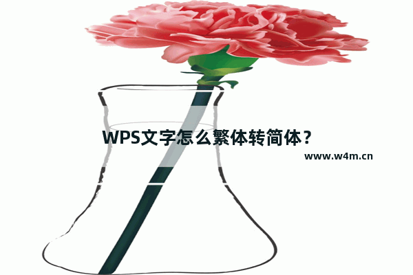 WPS文字怎么繁体转简体？