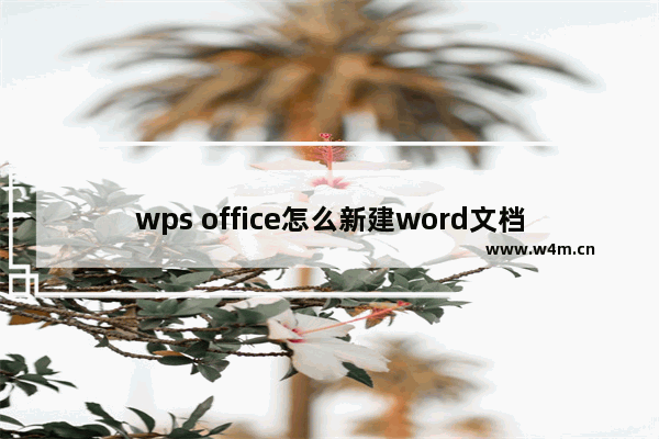 wps office怎么新建word文档