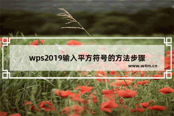 wps2019输入平方符号的方法步骤