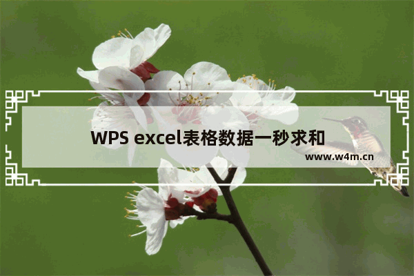 WPS excel表格数据一秒求和