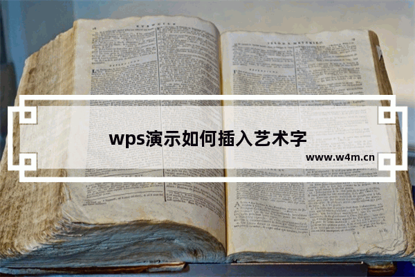 wps演示如何插入艺术字