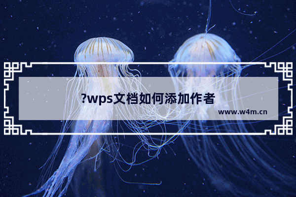 ?wps文档如何添加作者