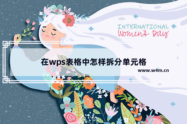 在wps表格中怎样拆分单元格