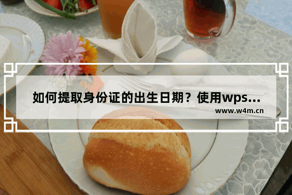 如何提取身份证的出生日期？使用wps表格轻松搞定！