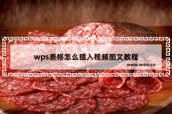 wps表格怎么插入视频图文教程