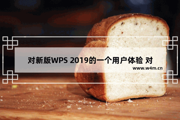 对新版WPS 2019的一个用户体验 对不起，我再也不黑WPS了