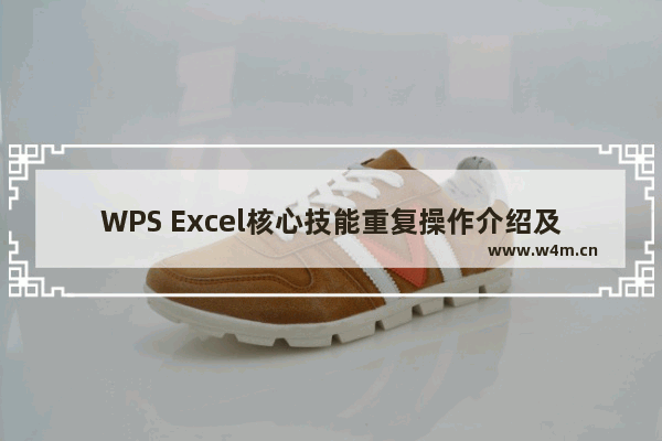 WPS Excel核心技能重复操作介绍及表格标题问题