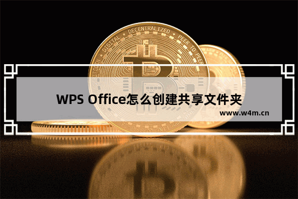 WPS Office怎么创建共享文件夹