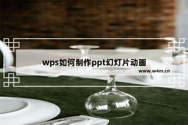 wps如何制作ppt幻灯片动画