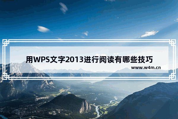 用WPS文字2013进行阅读有哪些技巧