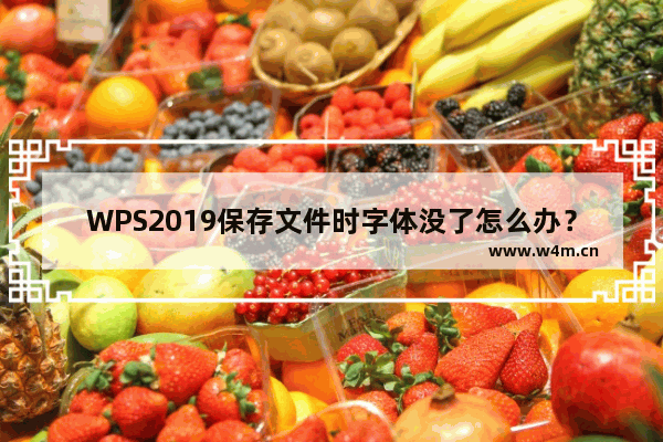 WPS2019保存文件时字体没了怎么办？WPS2019保存字体消失的解决方法